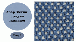 Узор 3 - сетка с двойными накидами. Машинное вязание.