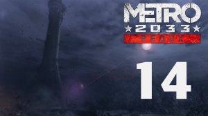 Metro 2033 / Метро 2033 (Redux) - Битва на дрезинах - Прохождение игры [#14] | PC (2019 г.)