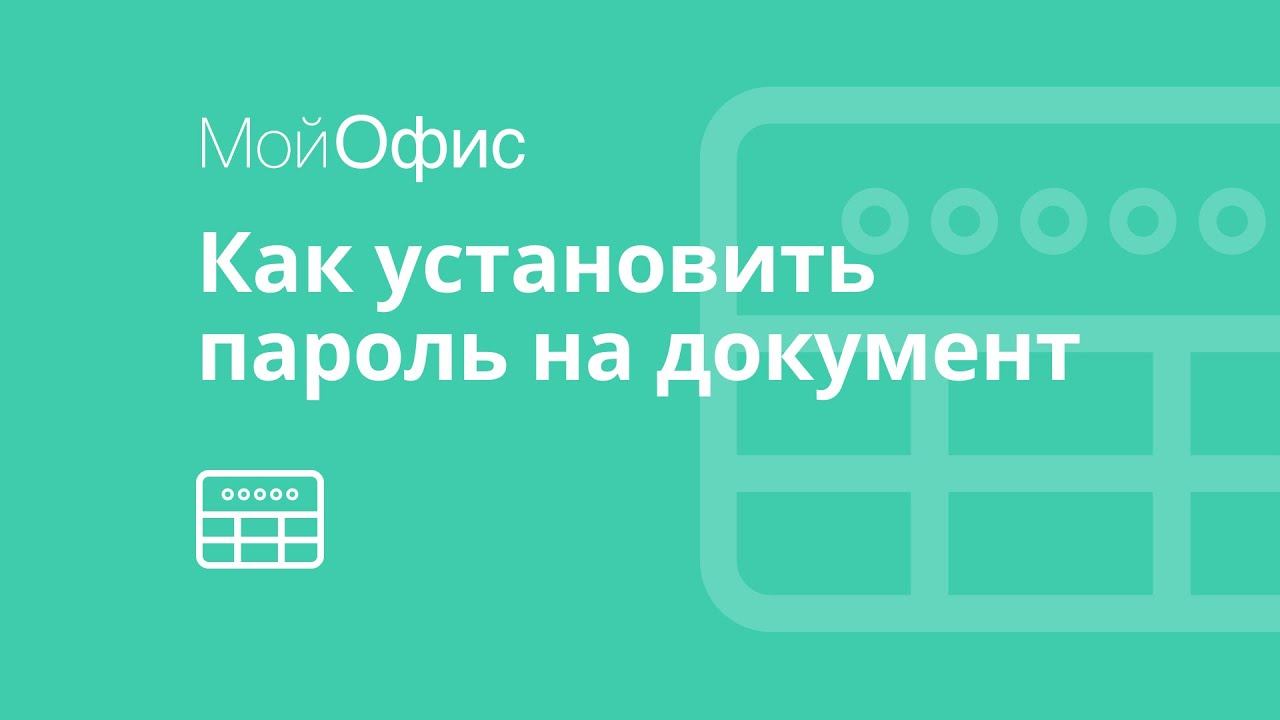 МойОфис Таблица. Как установить пароль на документ смотреть онлайн
