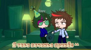 Pov: День рождения Вару??