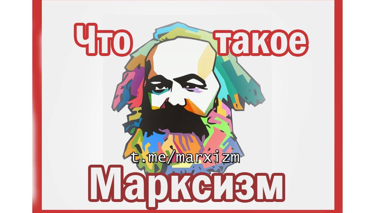 Марксизм кратко Основные тезисы смотреть онлайн