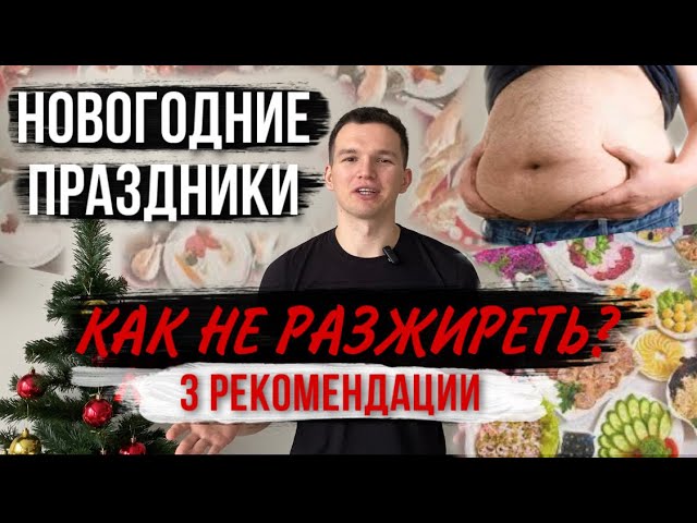 Как не набрать лишний вес за Новогодние Праздники? смотреть онлайн