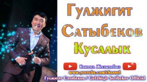 Гулжигит Сатыбеков ⭐ // "Кусалык" // (аудио)