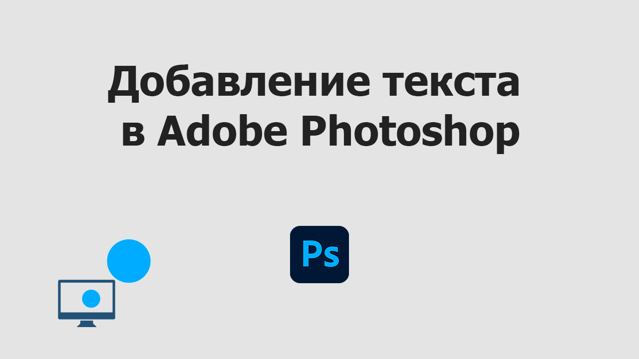 Добавление текста в Adobe Photoshop | Уроки Фотошопа с нуля смотреть онлайн