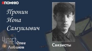 Пронин Иона Самуилович. Проект "Я помню" Артема Драбкина. Связисты.