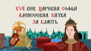 XVII ВЕК. ЦАРЕВНА СОФЬЯ АЛЕКСЕЕВНА. БИТВА ЗА ВЛАСТЬ. Больше - в приложении «ТРЕНАЖЕР ПО ИСТОРИИ»