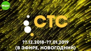 История логотипов телеканалов. Выпуск 14. СТС, СТС Kids и СТС Love