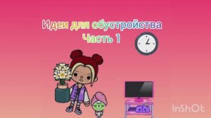 ИДЕИ ДЛЯ ОБУСТРОЙСТВА В ТОКЕ_ТОСА BOCA_TOCA_Toca_life_1часть