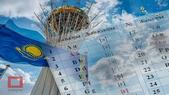 Латын әліпбиіне көшу болашаққа қадам смотреть онлайн