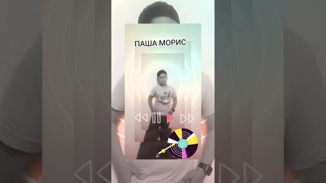 music ? ПАША МОРИС СИМБА ПУМбА @mmm_cosmos_6364 inst смотреть онлайн