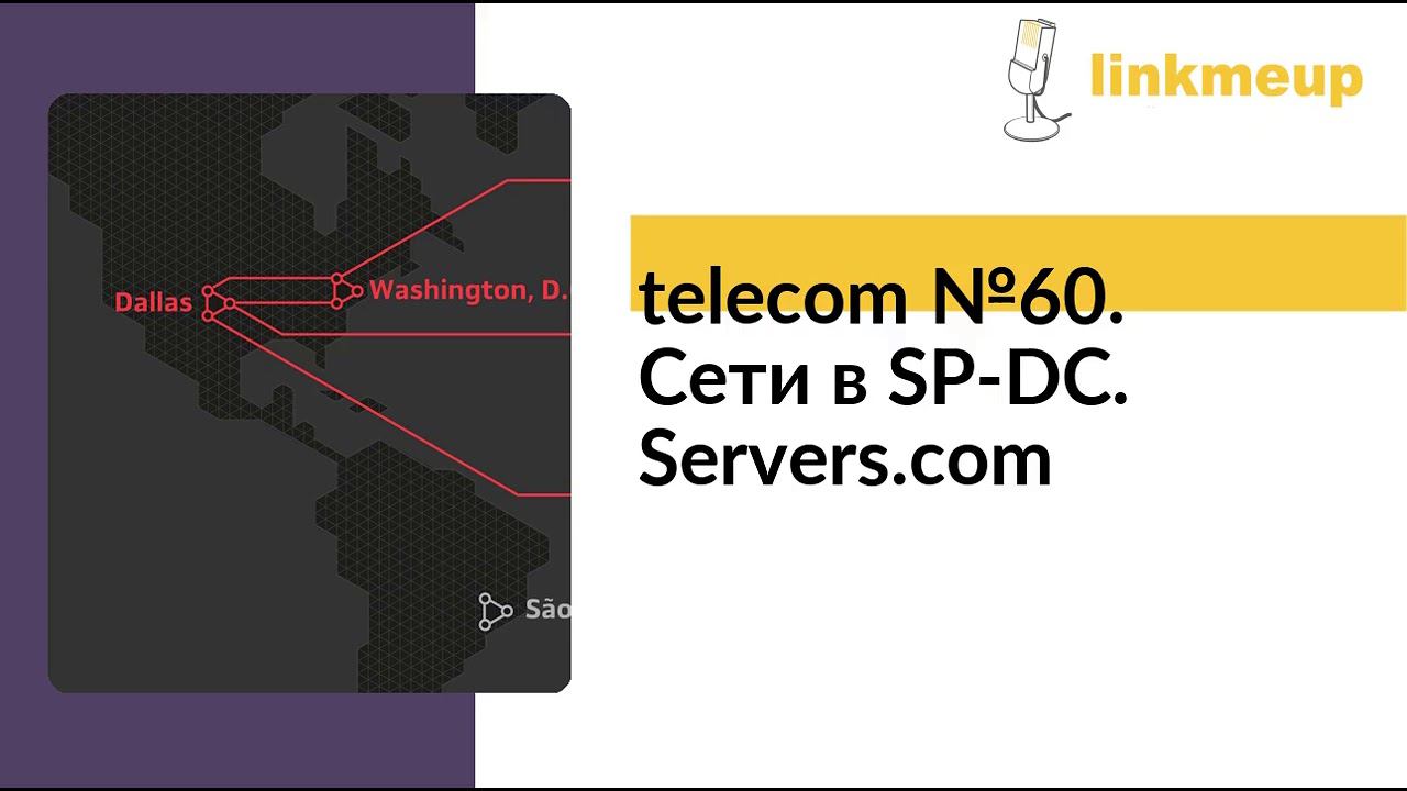 telecom №60. Сети в SP-DC. Servers.com смотреть онлайн