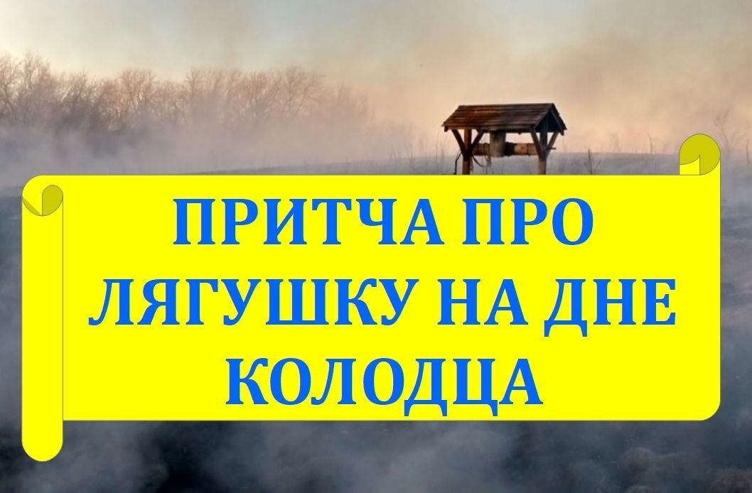 Лягушка на дне колодца. 9 подкаст из цикла - Истории древности смотреть онлайн