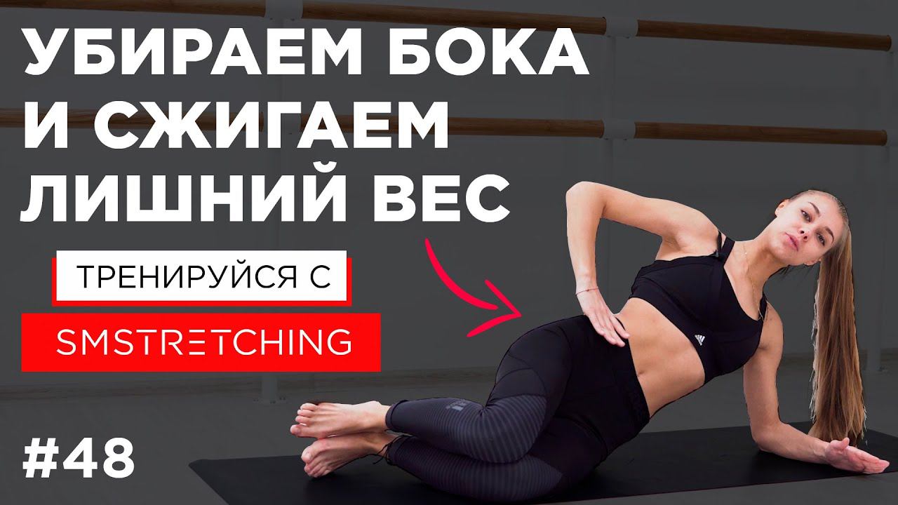 КАК УБРАТЬ БОКА? Упражнения для КОРРЕКЦИИ ФИГУРЫ и СЖИГАНИЯ ЖИРА | SMSTRETCHING смотреть онлайн