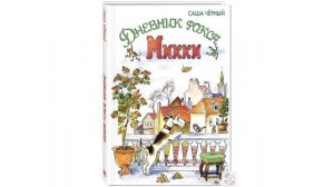 Саша Черный. Дневник фокса Микки.  Читает Александр Ширвиндт