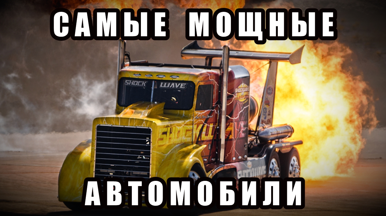 Самые мощные автомобили в мире. Тысячи лошадиных сил. смотреть онлайн