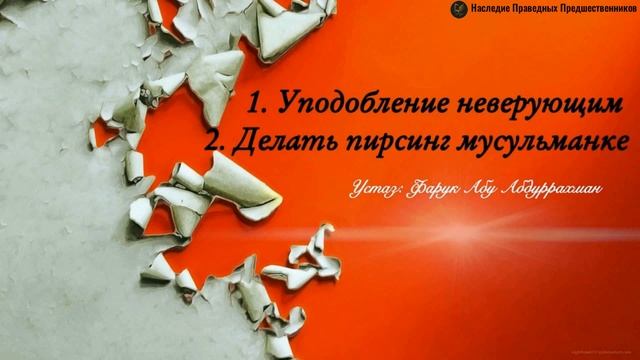 1. УПОДОБЛЕНИЕ НЕВЕРУЮЩИМ. 2. ДЕЛАТЬ ПИРСИНГ МУСУЛЬМАНКЕ. смотреть онлайн
