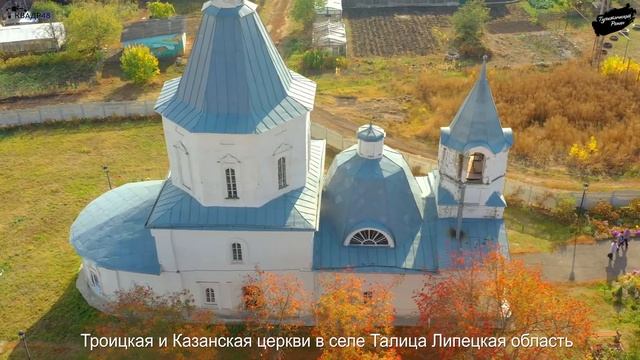 Церкви Троицкая и Казанская село Талица Липецкой области смотреть онлайн