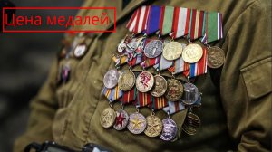 Медали СССР и России - можно ли продавать, или нет? Стоимость медалей и как они выглядят