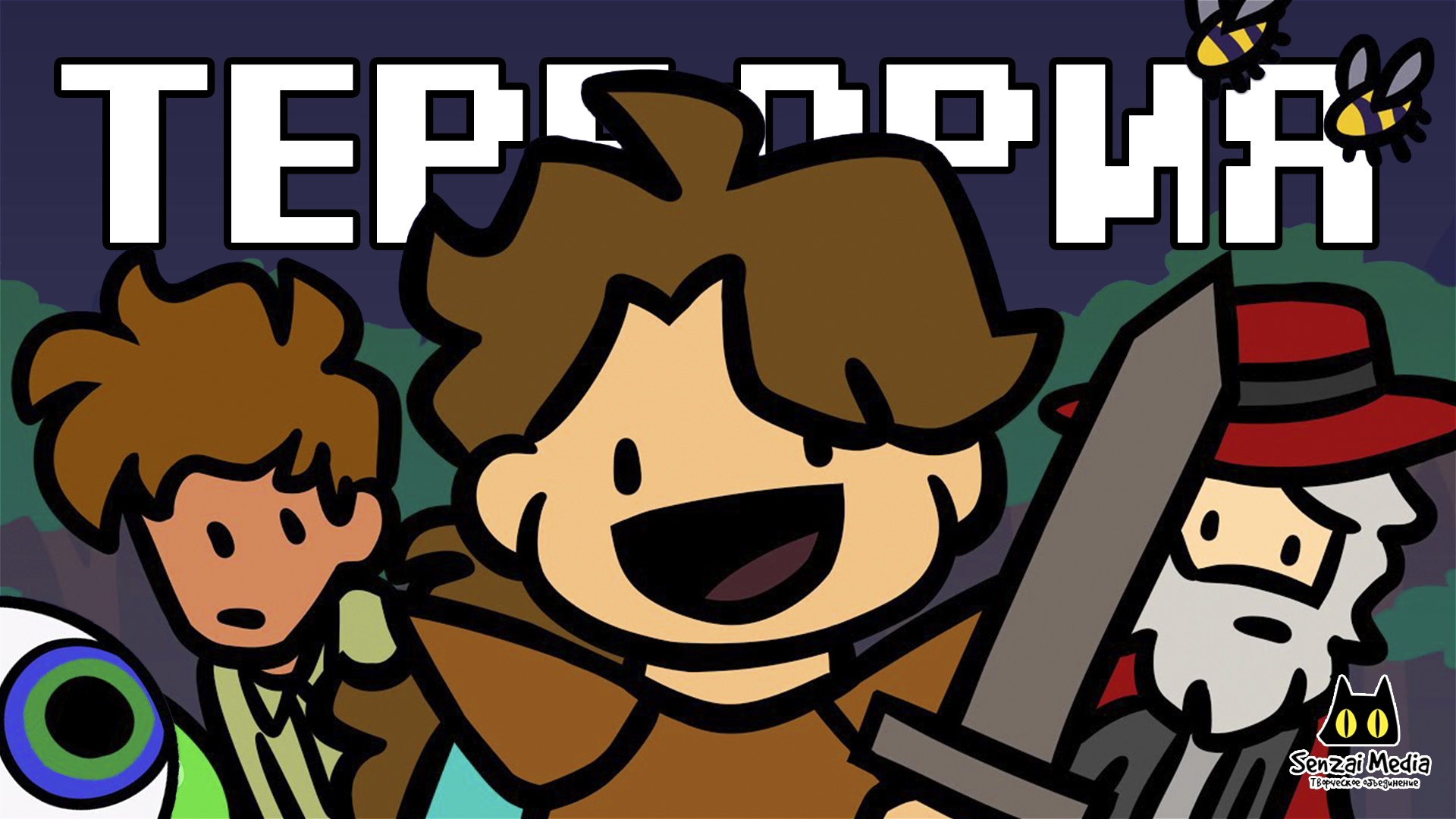 Террария рулит! - Русский дубляж | Terraria Is Cool - A Terraria Animation - RusDub (Senzai Media)