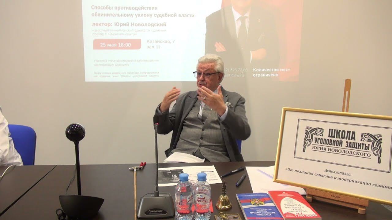 Отрывок лекции Ю.Новолодского «Способы противодействия обвинительному уклону судебной власти» смотреть онлайн
