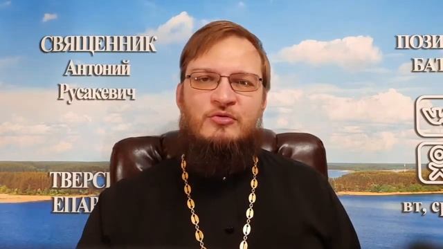 Как бороться с завистью? Священник Антоний Русакевич смотреть онлайн