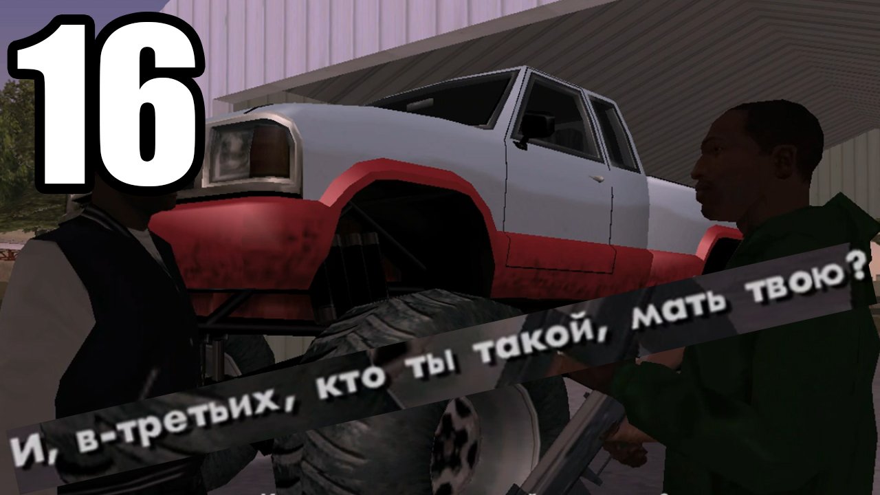 [GTA San Andreas #16] ДА КТО ТЫ ТАКОЙ (PC)