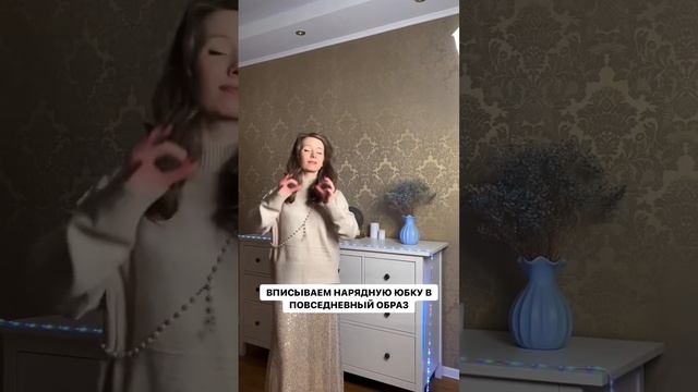КАК ВПИСАТЬ НАРЯДНУЮ ЮБКУ В ПОВСЕДНЕВНЫЙ ГАРДЕРОБ? #осеннийобраз #осенниетренды2023 #тренды2023 смотреть онлайн