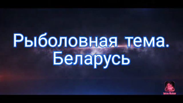 Буду снимать рыбалку в Белоруси. смотреть онлайн