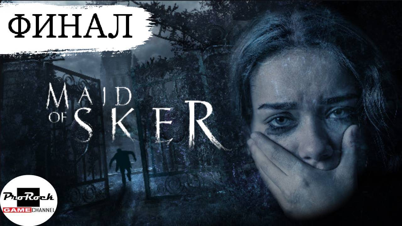 Прохождение Maid of Sker #8 💀ФИНАЛ💀