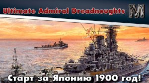 Ultimate Admiral Dreadnoughts Япония со стартом в 1900 году. ч.1