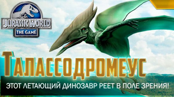 НОВЫЙ ТАЛАССОДРОМЕУС - Jurassic World The Game