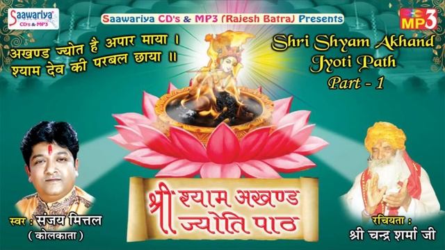 Shri Shyam Akhand Jyoti Path | Part 1 | Sanjay Mittal (kolkata ) | Shri Chandra Sharma Ji #Saawariy смотреть онлайн