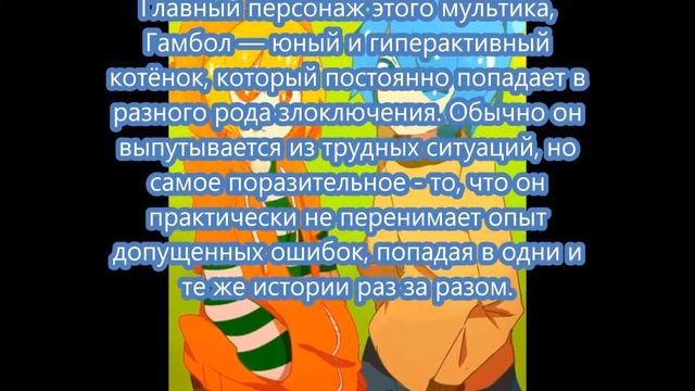 История создания Удивительного мира Гамболла. смотреть онлайн