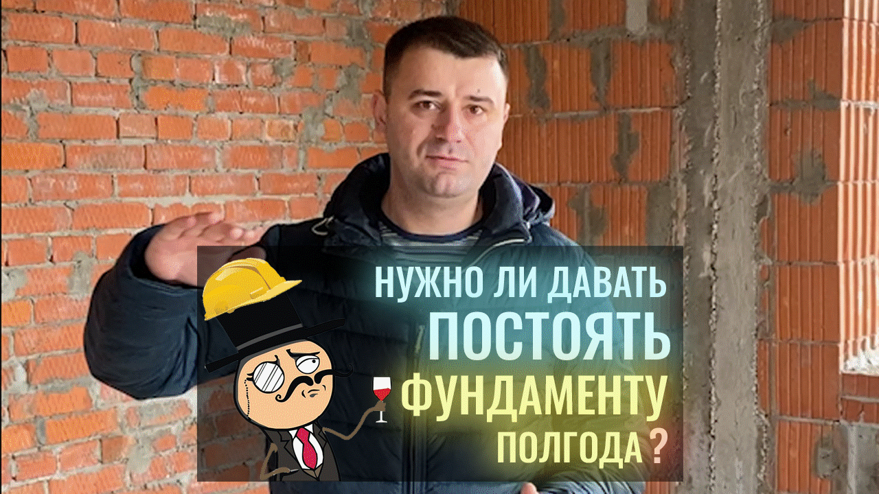 Нужно ли давать ПОСТОЯТЬ ФУНДАМЕНТУ полгода? смотреть онлайн
