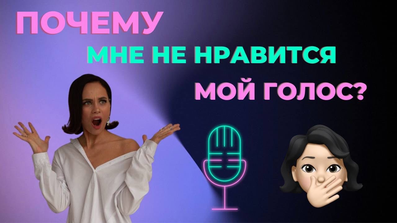 ПОЧЕМУ МНЕ НЕ НРАВИТСЯ МОЙ ГОЛОС?
(часть 1) смотреть онлайн