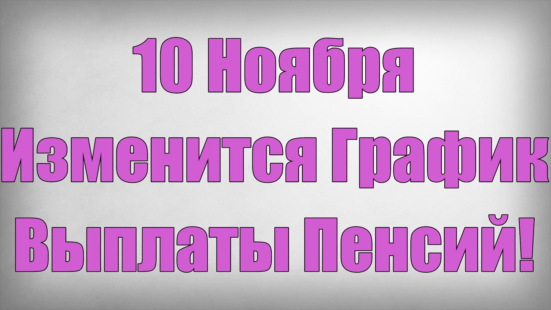 10 Ноября Изменится График Выплаты Пенсий! смотреть онлайн