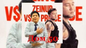 Zeinur & V $ X V PRINCE - Дом 50 ( стиль жетысу 3 дом 50 )