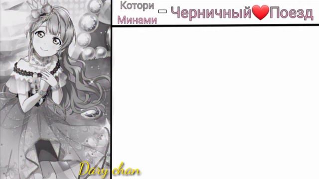 Kotori Minami - Blueberry❤️Train (russian lyrics) Love Live! School Idol Project смотреть онлайн