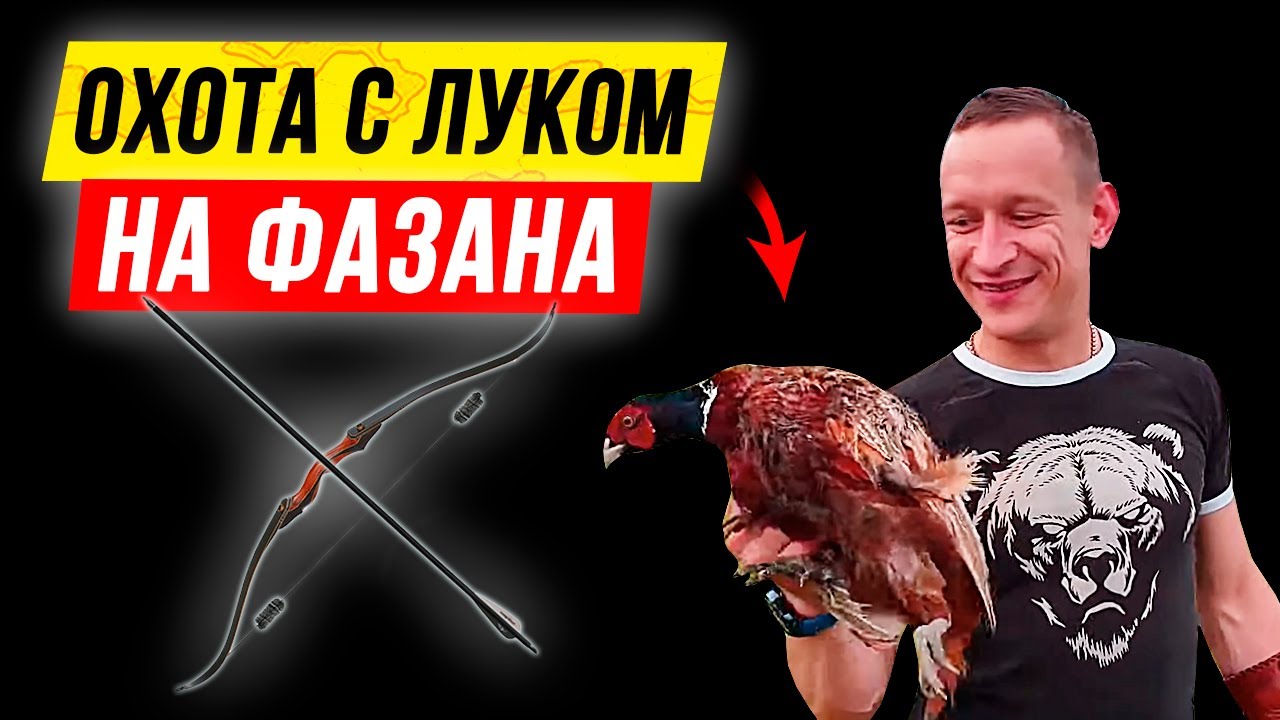 ? Охота на фазана с лука! Супер-охота с луком 2021. ? смотреть онлайн