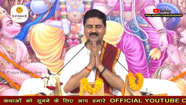 || भजन || पकड़ लो बाँह रघुराई- PUJYA RAJAN JEE #rajanji #bhajan +919090100002, +919090100003