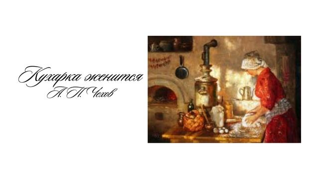 "Кухарка женится". Антон Павлович Чехов смотреть онлайн