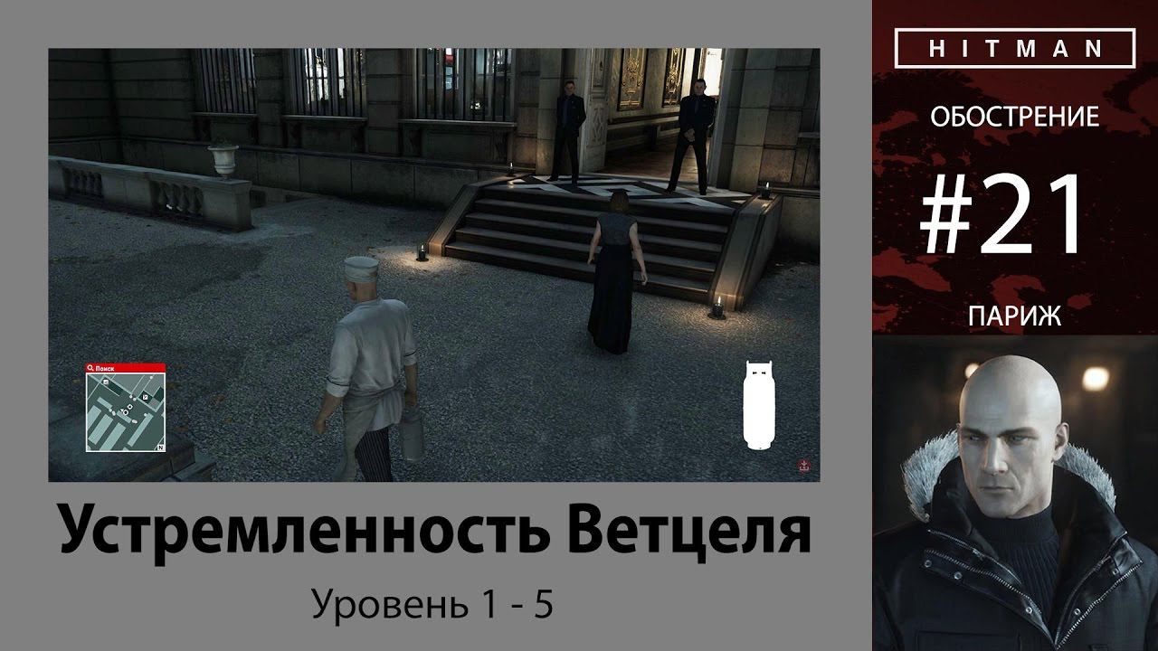 HITMAN - Обострение #21 - Устремленность Ветцеля 5/5 - бесшумный убийца