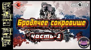 Бродячее сокровище. Книга-4/Часть-1. Серия: "Пиранья"