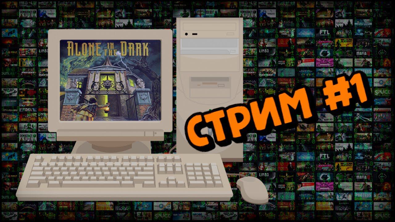 [PC] Alone in the Dark (Стрим #1) смотреть онлайн