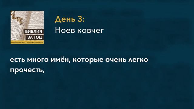 День 3: Ноев Ковчег – «Библия за год» с о.Майком Шмитцем смотреть онлайн