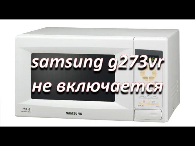 ремонт микроволновой печи samsung g273vr не включается смотреть онлайн