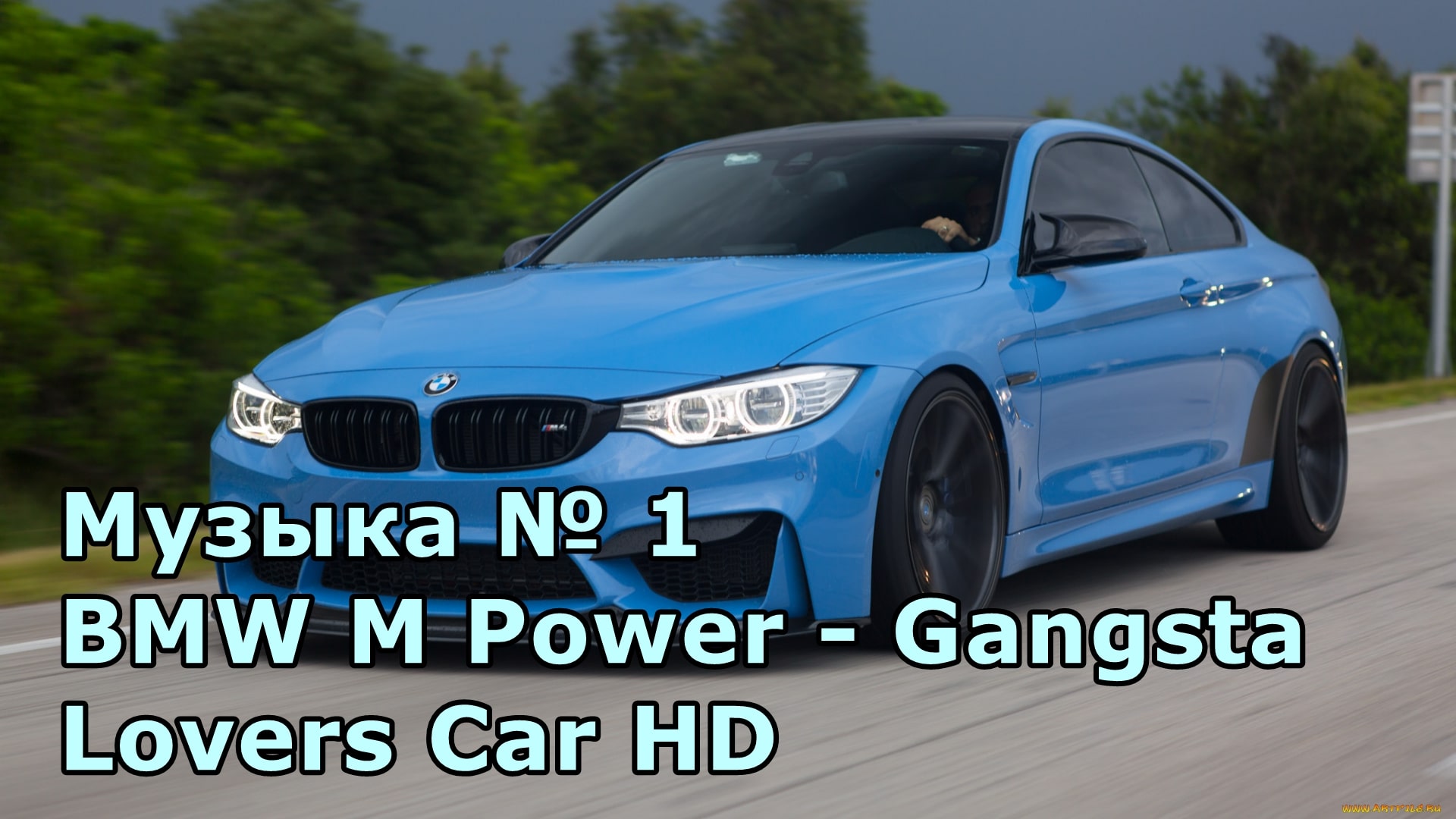 Музыка № 1 BMW M Power - Gangsta Lovers Car HD