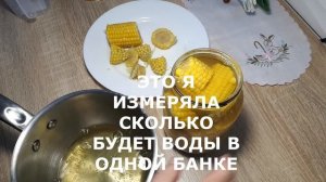 «САХАРНАЯ» КУКУРУЗА В БАНКЕ