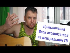 Арбалет - Приключения Васи ассенизатора на центральном ТВ