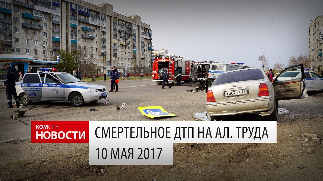 Komcity Новости — Смертельное ДТП на Аллее Труда, 5 мая 2017 смотреть онлайн